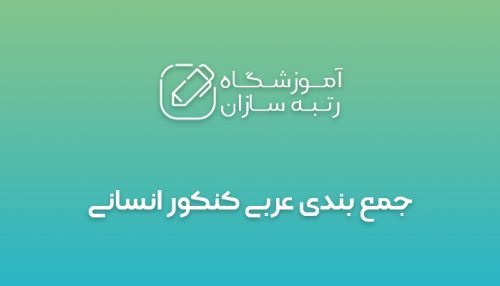 عربی کنکور انسانی