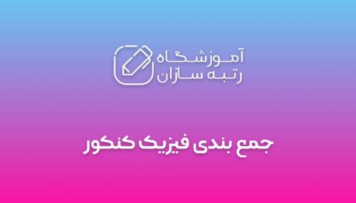 جمع بندی فیزیک کنکور
