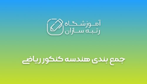 جمع بندی هندسه کنکور ریاضی